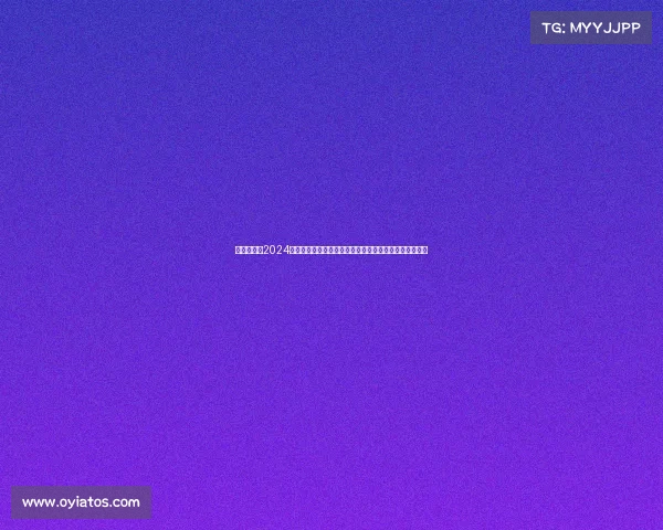 热血沸腾的2024年日本足球乙级联赛正式拉开帷幕群雄并起逐鹿升级之路